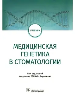 Медицинская генетика в стоматологии уч