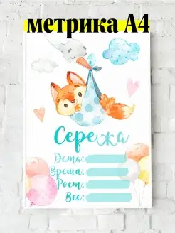 Метрика А4 лисенок детская именная Серёжа