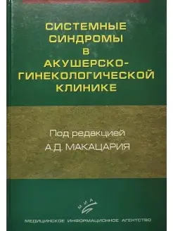 Системные синдромы в акушерско-гинеколог