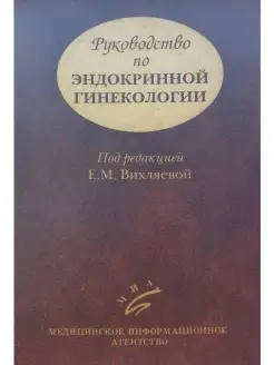 Руководство по эндокринной гинекологии