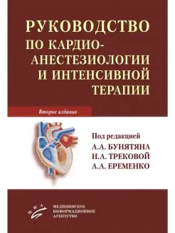 Руководство по кардиоанестезиологии и ин