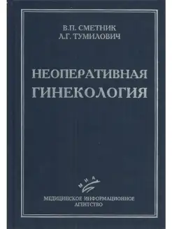 Неоперативная гинекология. Руководство д