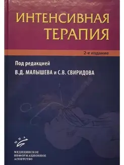 Интенсивная терапия. Руководство для вра