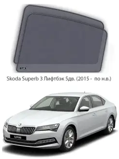 Каркасные автошторки на задние боковые окна Skoda Superb 3 Л…