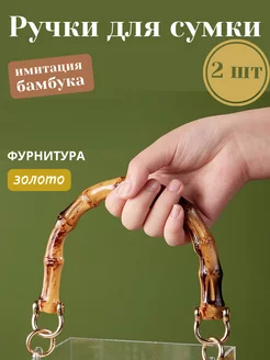 Ручки для сумки фурнитура