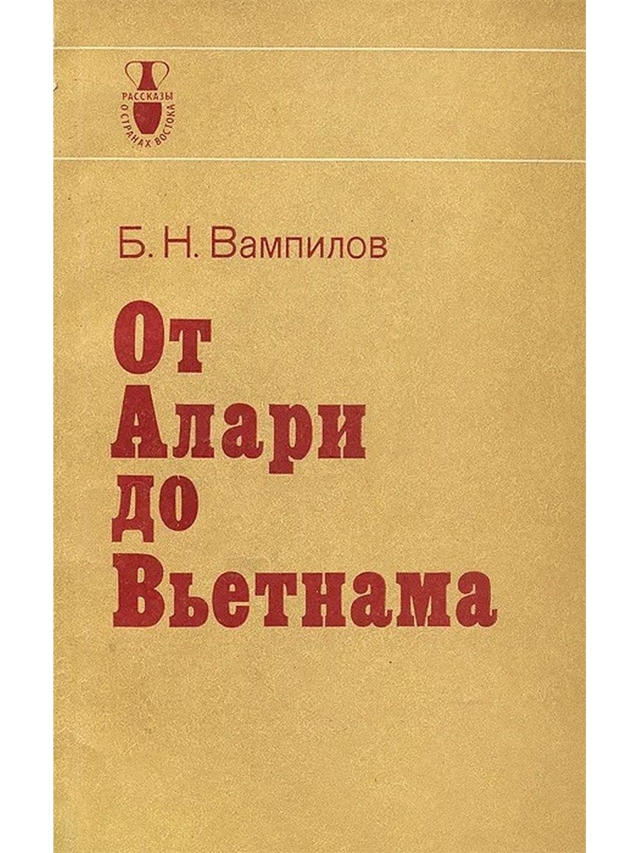 Вьетнамский озон. Вампилов обложки книг. Вампилов пьесы. Вампилов прощание в июне обложка книги.