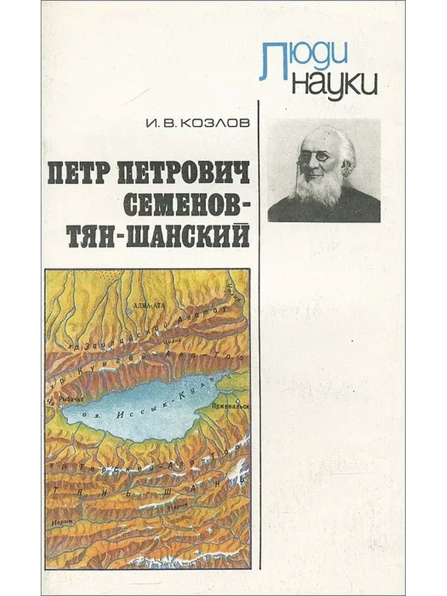 Семенов тянь шанский катихизис. Семёнов-тян-Шанский пётр Петрович Тянь Шань. Семёнов-тян-Шанский пётр Петрович коллаж. Козлов, и. в. Петр Петрович Семенов-тян-Шанский. Петр Петрович Семенов-тян-Шанский на горе.