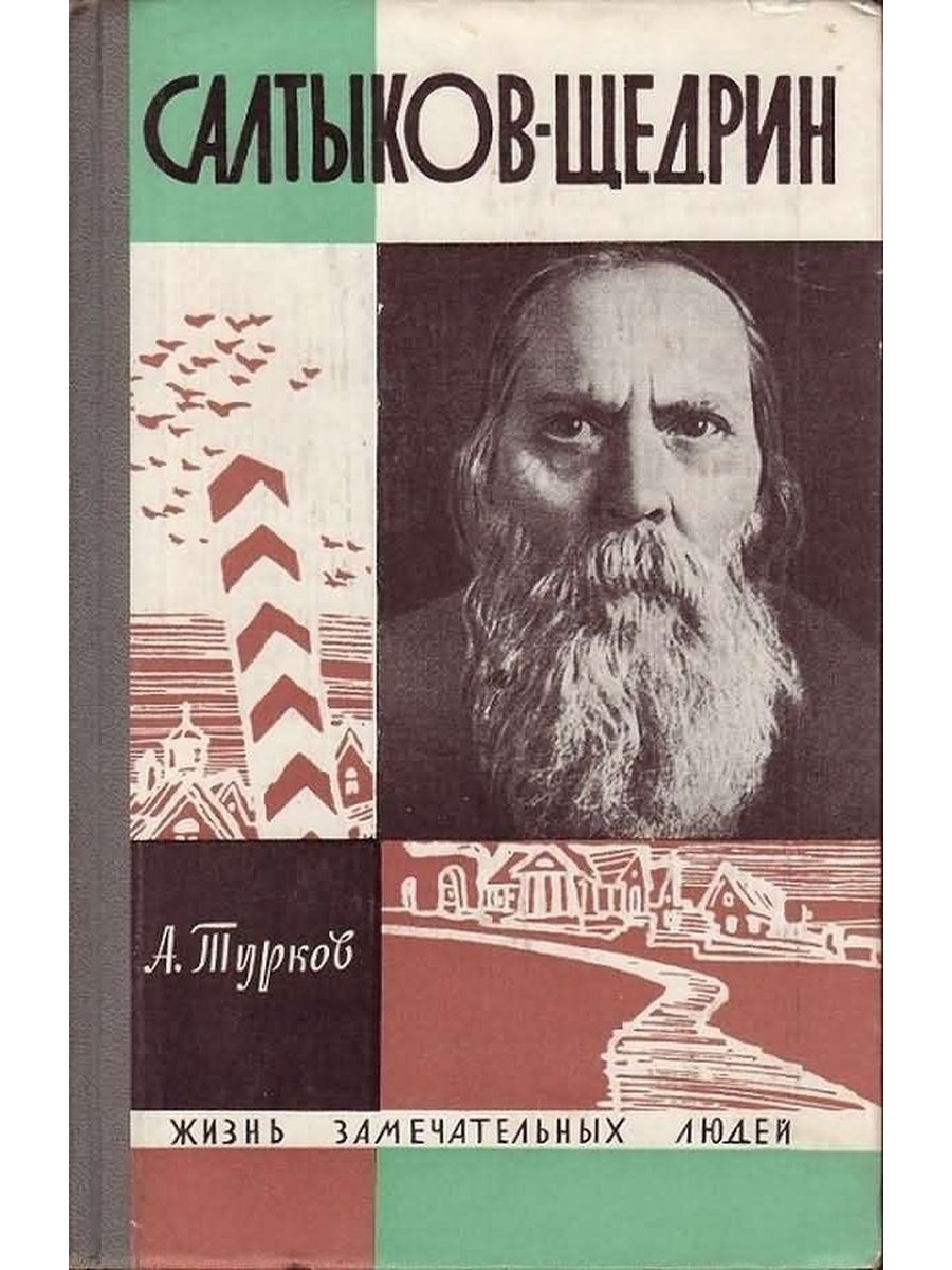 Романы салтыкова щедрина. Михаил Евграфович Салтыков-Щедрин ЖЗЛ. Салтыков-Щедрин книга ЖЗЛ. ЖЗЛ Салтыков Щедрин. Михаила Евграфовича Салтыкова-Щедрина ЖЗЛ.