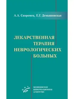 Лекарственная терапия неврологических больных