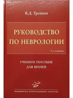 Руководство по неврологии. Учебное пособ