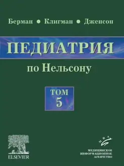 Педиатрия по Нельсону. В 5 томах. Том 5