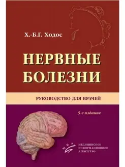 Нервные болезни Руководство для врачей