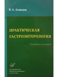 Практическая гастроэнтерология. Руководс