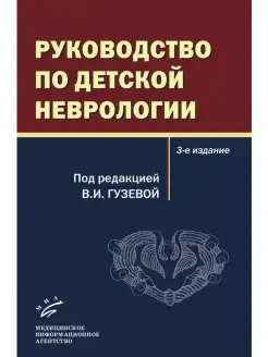 Руководство по детской неврологии