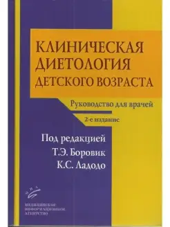 Клиническая диетология детского возраста