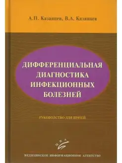 Дифференциальная диагностика инфекционны