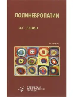 Полиневропатии клиническое руководство