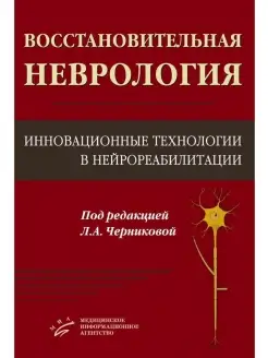 Восстановительная неврология Инновацион