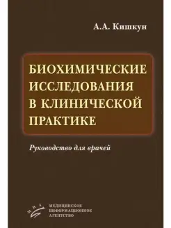 Биохимические исследования в клинической