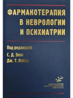 Фармакотерапия в неврологии и психиатрии