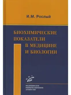 Биохимические показатели в медицине и би