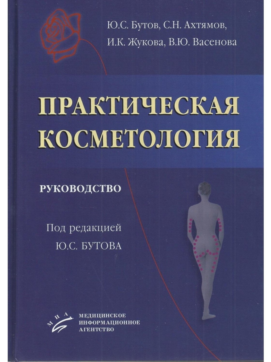 Новая косметология. Практическая косметология Бутов. Книги по косметологии. Книга косметолога. Книги по дерматологии и косметологии.