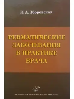 Ревматические заболевания в практике вра