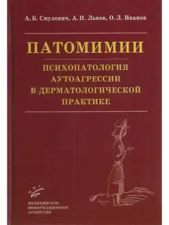 Патомимии психопатология аутоагрессии в