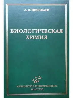 Биологическая химия. Учебник