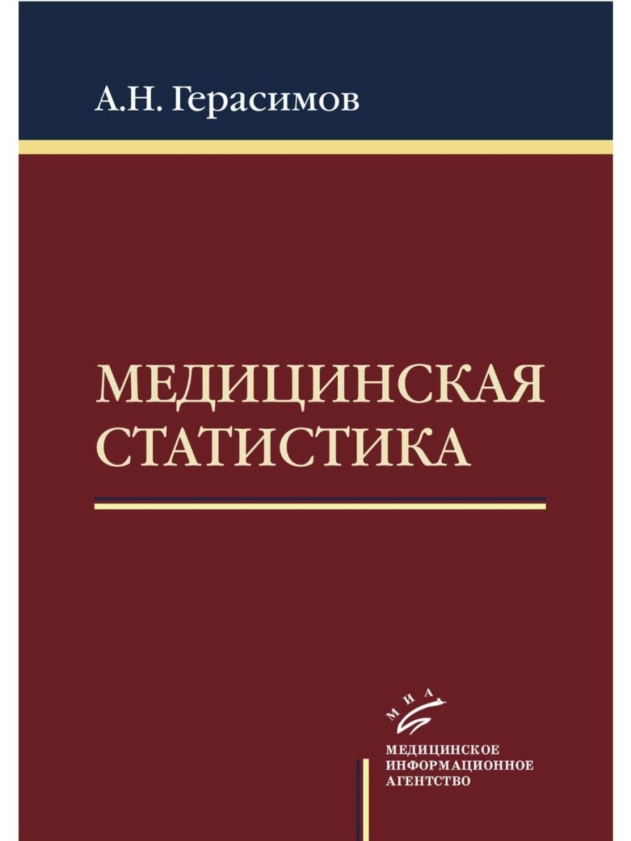 Учебник по статистике. Герасимов медицинская статистика. Медицинская статистика книга. Медицинской статистики. Книги по медицинской статистике.