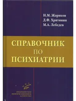 Справочник по психиатрии