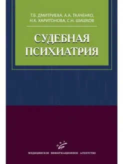 Судебная психиатрия. Учебное пособие