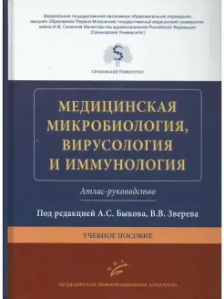 Медицинская микробиология, вирусология