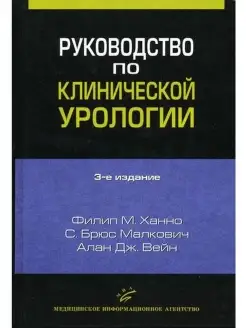 РУКОВОДСТВО ПО КЛИНИЧЕСКОЙ УРОЛОГИИ