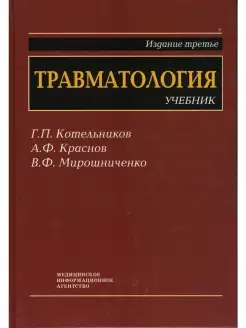 Травматология Учебник для студентов мед