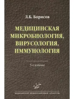 Медицинская микробиология, вирусология