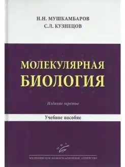 Молекулярная биология. Введение в молеку