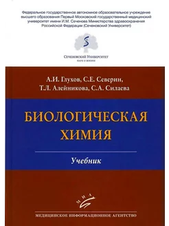 Биологическая химия. Учебник