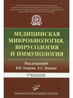 Медицинская микробиология, вирусология и