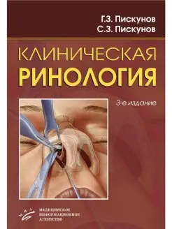 Клиническая ринология