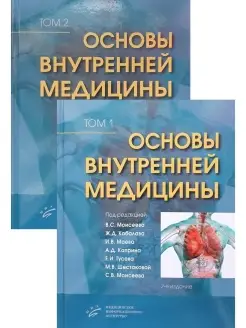 Основы внутренней медицины в 2-х томах