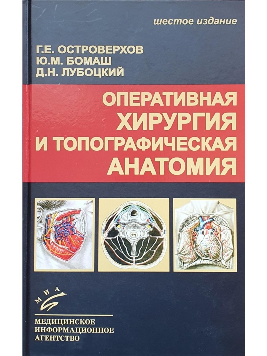 Оперативная хирургия. Топографическая анатомия учебник Островерхов. Оперативная хирургия Островерхов пдф. Островерхов топографическая анатомия 5 издание.