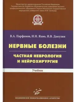 Нервные болезни Частная неврология и ней