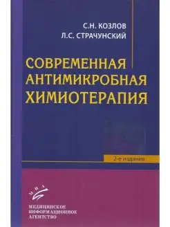 Современная антимикробная химиотерапия