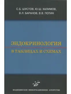 Эндокринология в таблицах и схемах