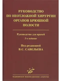 Руководство по неотложной хирургии орган