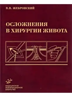 Жебровский В.В. Осложнения в хирургии жи