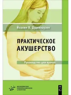 Практическое акушерство. Руководство для