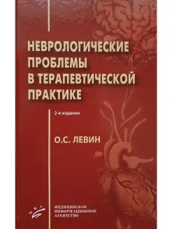 Неврологические проблемы в терапевтическ