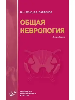 Общая неврология. Учебное пособие для ст